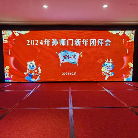 2024年孙师门新春团拜会