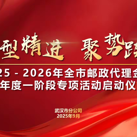 转型精进 聚势跨越——2025-2026年全市邮政代理金融跨年度一阶段专项活动启动仪式