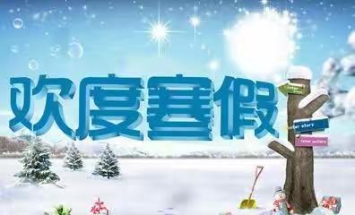 昂思多初级中学2024年寒假致家长的一封信