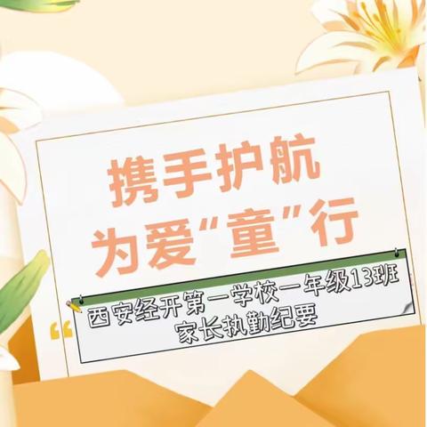 携手护航，为爱“童”行