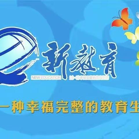 不负光阴，教学相长               ——汶上县第五实验小学东和园校区三年级级部第十八周工作简报