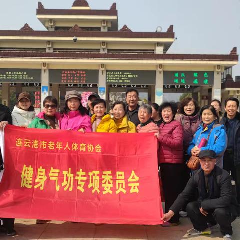 连云港市老年人体育协会 健身气功专项委员会