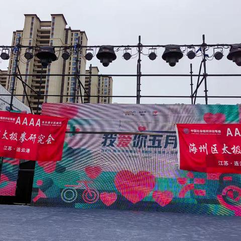 海州区太极拳协会庆“五一”专场展演 在吾悦广场圆满举行