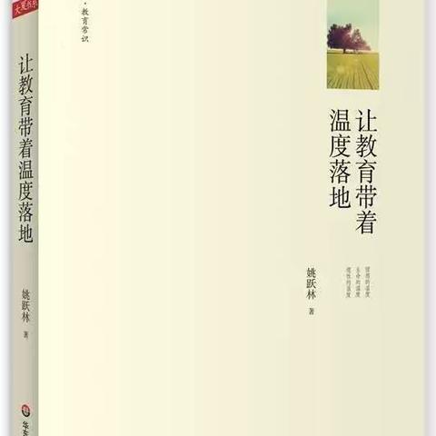 《让教育带着温度落地》读书有感                       阿旗民族职业教育中心张利群