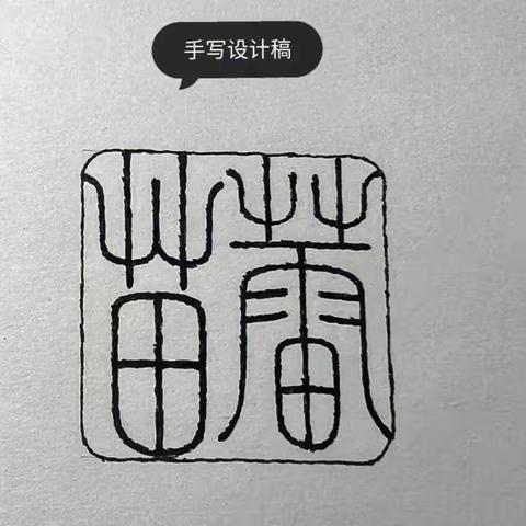 篆刻