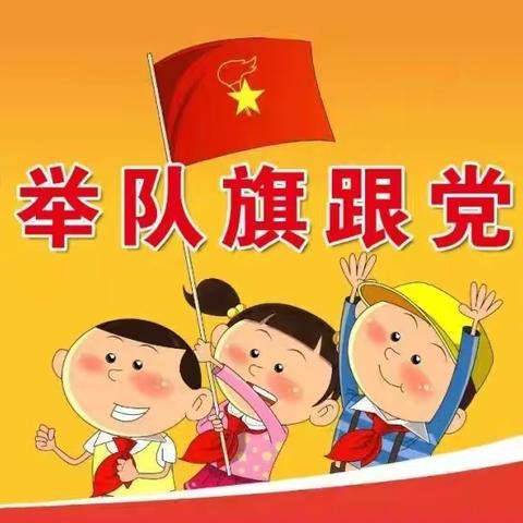 "星火旗帜飘扬 红色梦想起航" ——单县南城明德小学一年级新队员分批入队仪式