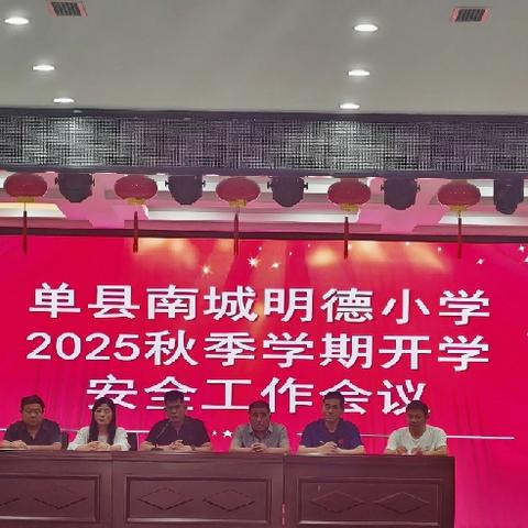 2025-2026学年第一学期教职工大会——单县南城明德小学