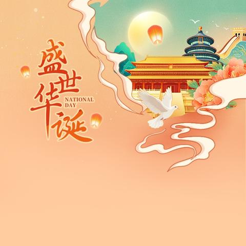 国庆中秋节放假通知暨安全提醒—单县南城明德小学