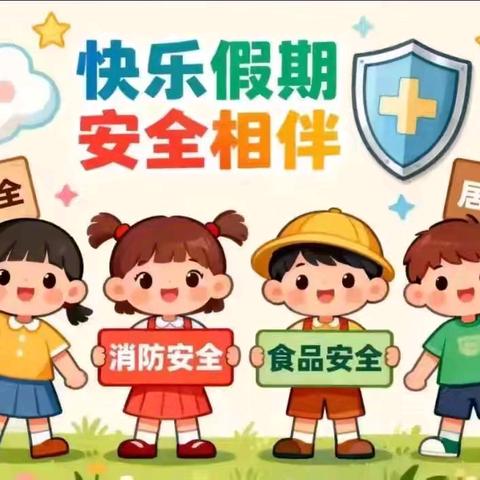 2026 寒假放假通知及安全温馨提示———单县南城明德小学