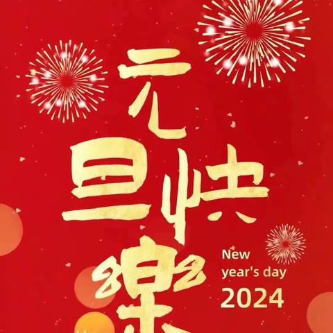 “欢度元旦，喜迎新年”——兰飞小学一年级三班