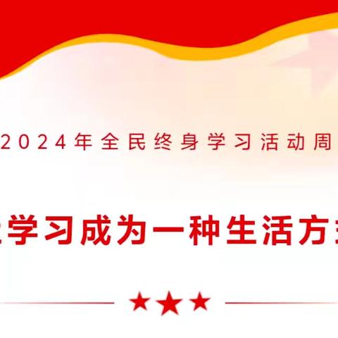 终身学习向未来，最是书香能致远——黄口镇第二幼儿园2024年全民终身学习活动