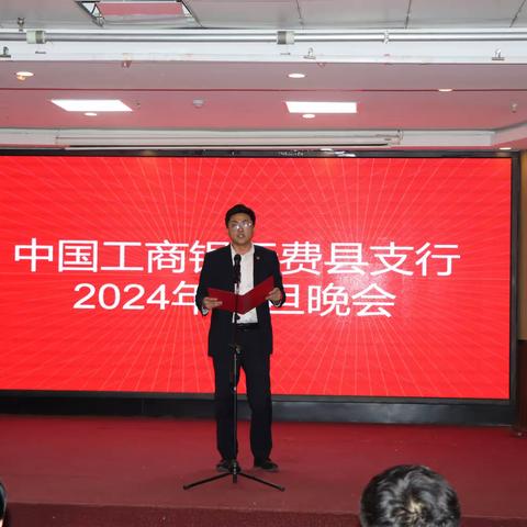 费县支行召开2024年元旦晚会