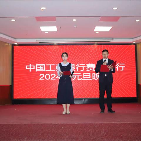 费县支行召开2024年元旦晚会