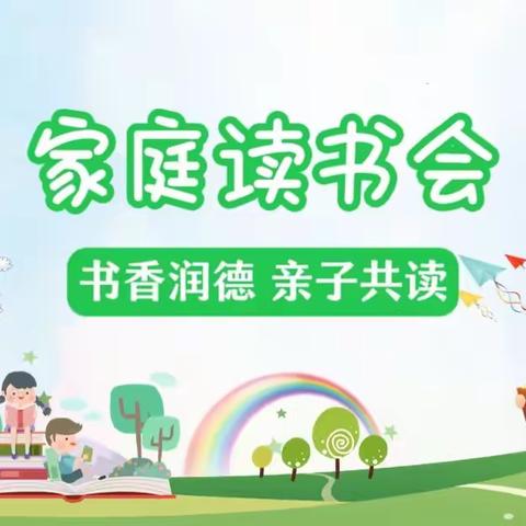 【宽平-家庭读书会】“书香润德 亲子共读”二年一班刘芷嫣家庭读书会
