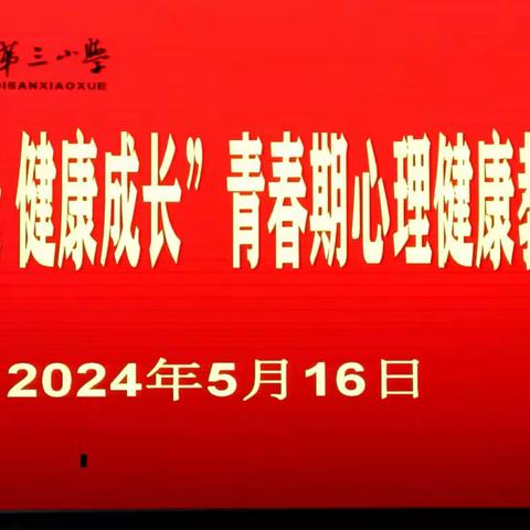 心向阳光  健康成长 ——锦山第三小学青春期心理健康教育活动