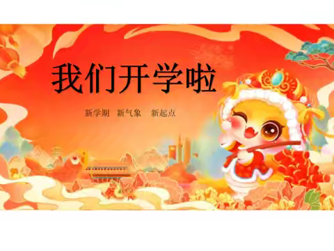 新学期，新起点，新气象 ——锦山第三小学开学前致家长的一封信