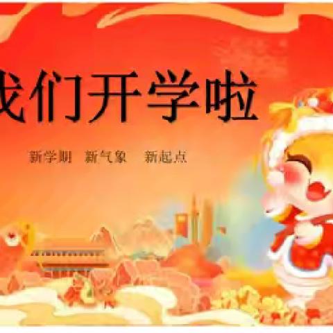 新学期  新起点  新气象 ———锦山第三小学开学前致家长的一封信