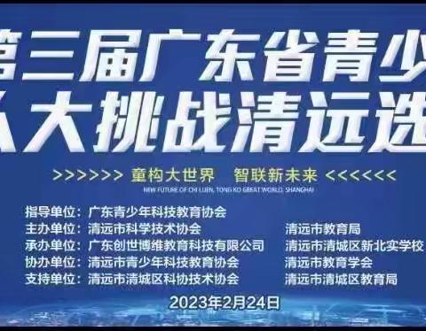 第三届广东省青少年机器人大挑战比赛-连州市实验小学