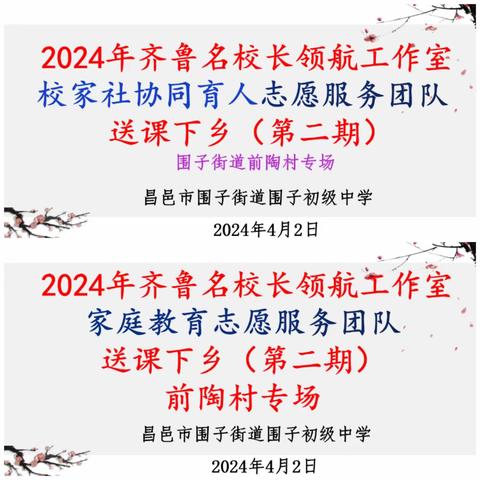 最美人间四月天，送课下乡润心田——围子初级中学开展齐鲁名校长领航工作室家校社协同育人志愿服务团队送课下乡活动