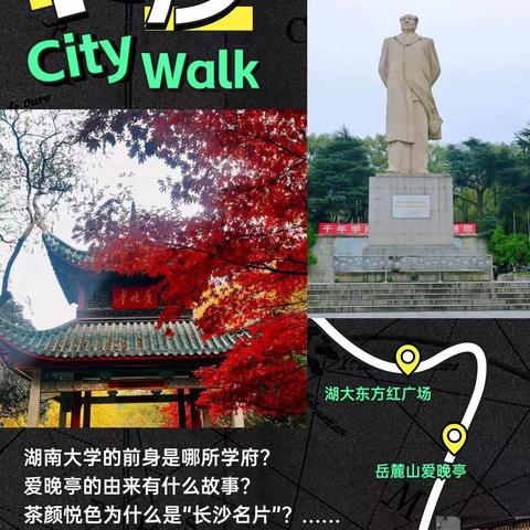 读万卷书，行万里路 ——2024五一City walk湖湘文化行