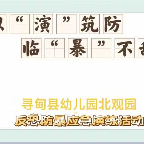 以“演”筑防  临“暴”不乱———寻甸县幼儿园北观园反恐防暴演练