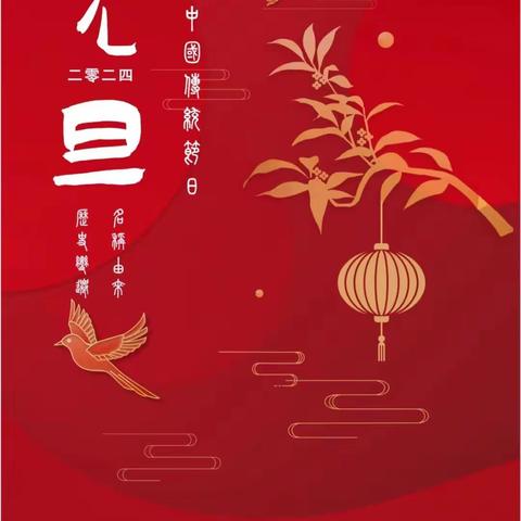 喜迎元旦 新年吉祥