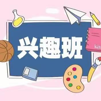 【螺溪中心小学】2023春季周末兴趣班招生啦~