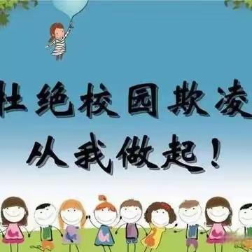 【长治艺术职业学校】    勇敢对校园欺凌说不，守护“少年的你”