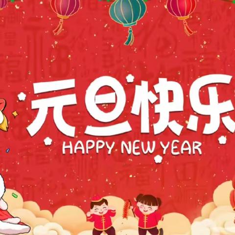 开心迎新年，实践乐成长——单县慧光小学二年级欢庆元旦实践活动