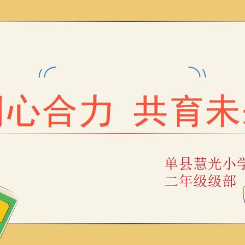 同心合力 共育未来————单县慧光学校二年级家长会