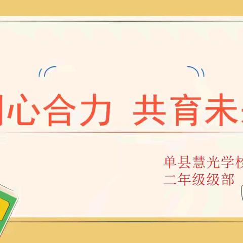 家校合育  共育未来——单县慧光学校二年级期末家长会