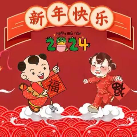 “喜迎元旦，欢庆新年”