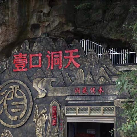 探秘贵州天然藏酒溶洞