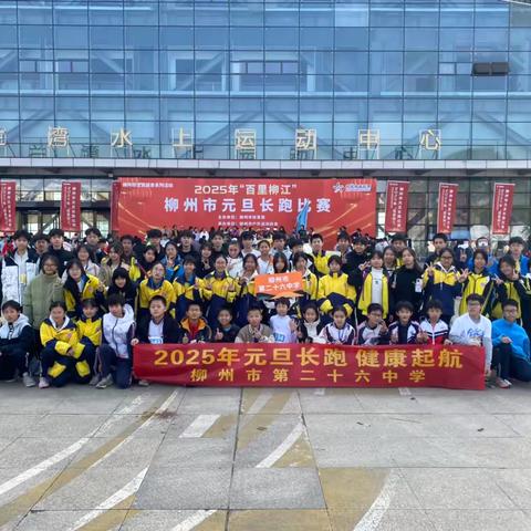 元旦长跑，健康起航——第二十六中学师生参加柳州市2025年“百里柳江”元旦长跑比赛 ‍ ‍