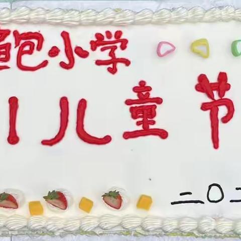 童心飞扬、快乐成长——阳城镇孙鲍小学庆六一儿童节