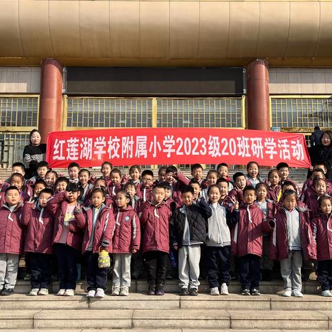 青春有梦，勇敢前行！——红莲湖学校2023级20班博物馆研学之旅