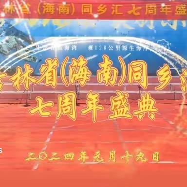庆祝吉林省 (海南) 同乡汇    成立七周年文艺演出