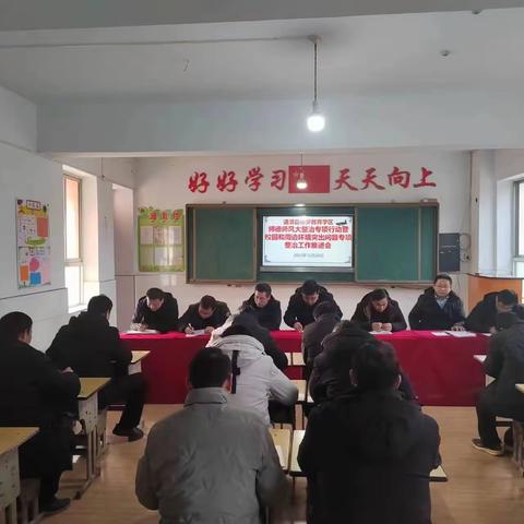 榜罗学区师德师风大整治专项行动暨校园周边环境突出问题专项整治工作推进会议