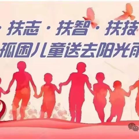 “多喜乐，常安宁”记南阳市手牵手孤困儿童帮扶志愿中心大爱生日会