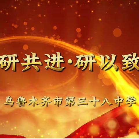 踔厉笃学聚焦核心素养 凝心聚力打造高效课堂 —— 乌市38中学第21届教育科研月闭幕式闭幕式暨表彰大会