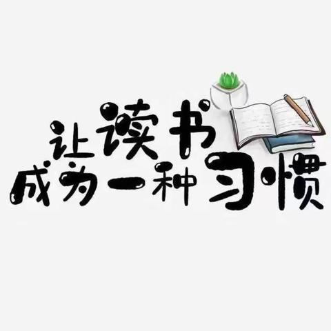 书香润假期 阅读伴成长 ——西安电子科技中学教师读书分享（二）