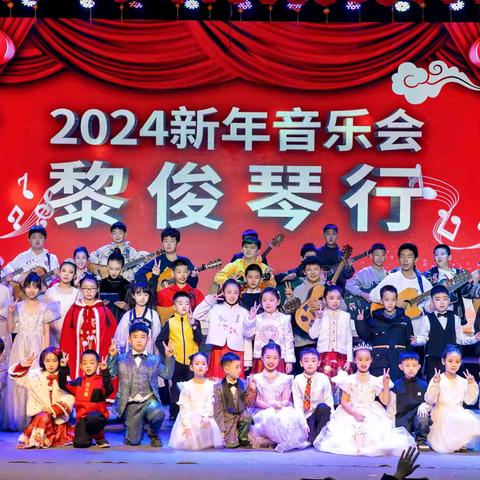 黎俊琴行 ﻿ ﻿2025新年音乐会