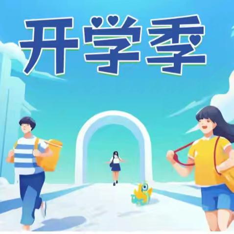 四川省营山消水初级中学校 2024年秋季开学安全提醒