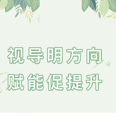 【民族学校 常规视导】视导明方向  赋能促提升——宁化县民族学校小学部迎接视导检查