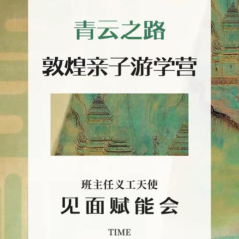 问道敦煌 ～2024班主任义工首场见面会