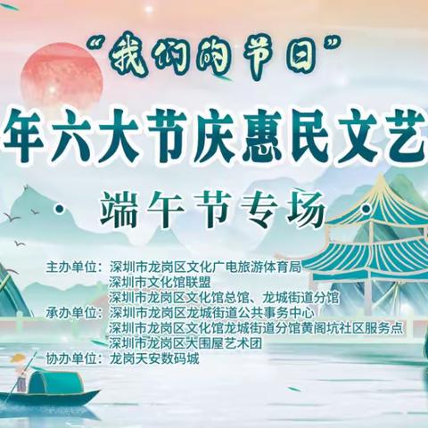 “我们的节日”2023年六大节庆惠民文艺演出端午节专场