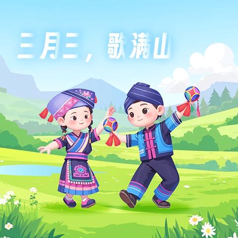 三月三传统习俗与文化传承