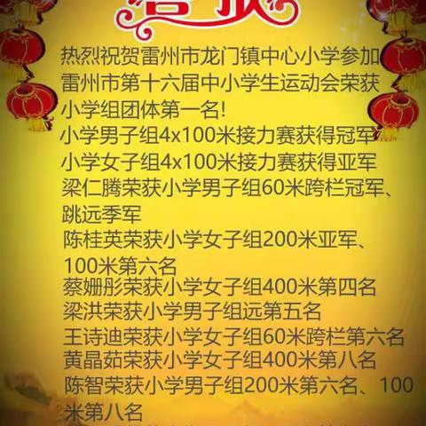 喜报：热烈祝贺龙门镇中心小学在雷州市第十六届中小学生田径运动会比赛中斩获佳绩