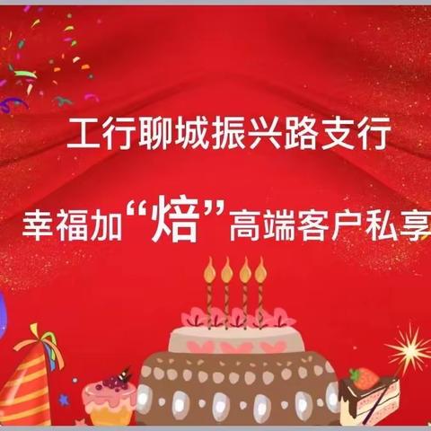 工行聊城振兴路支行举办幸福加“焙”高端客户私享会