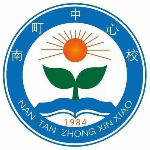 南町中心校元旦假期放假通知及安全教育